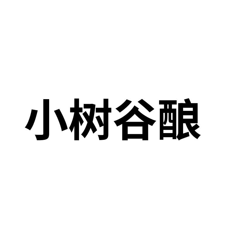 小树谷酿