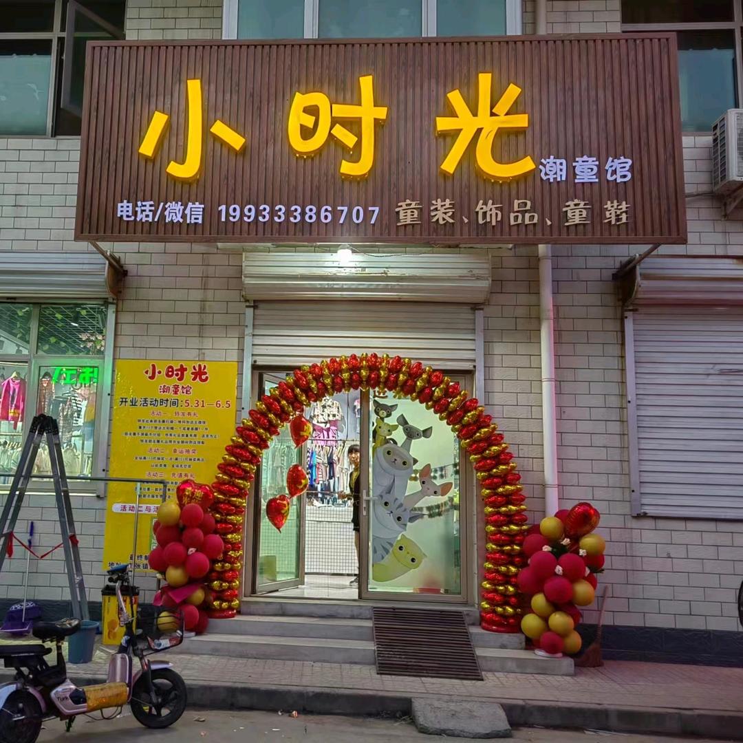 小时光@潮童