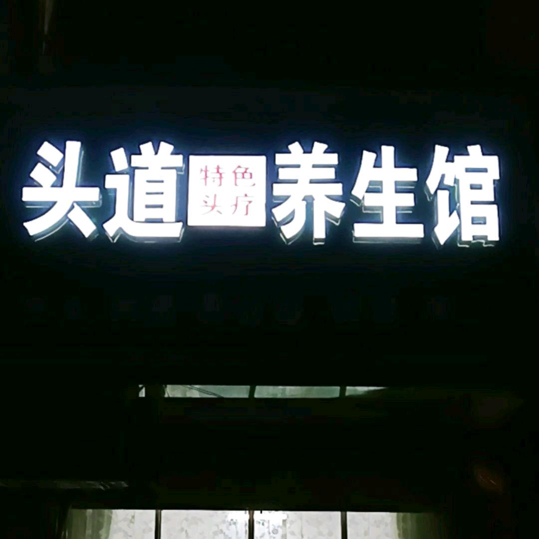 头道特色养生馆（美容肩颈腰腿疼调理）招
