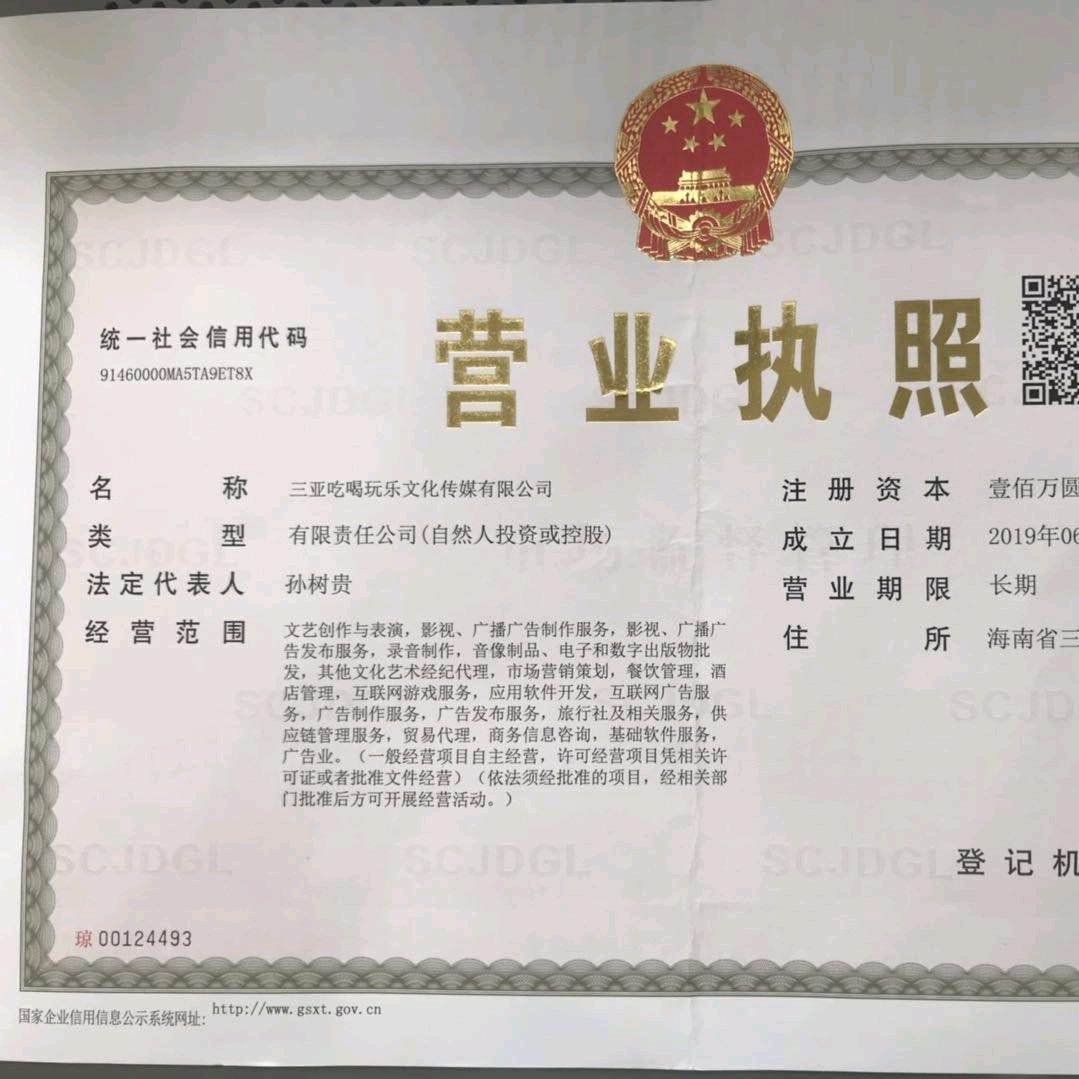 三亚吃喝玩乐文化传媒有限公司