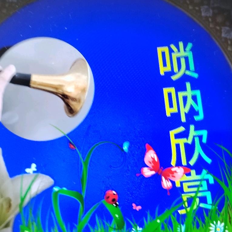 唢呐欣赏