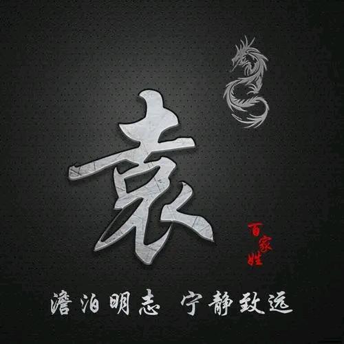 袁