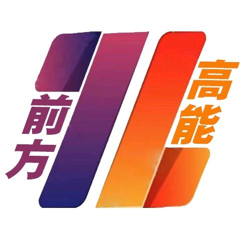 @前方高能
