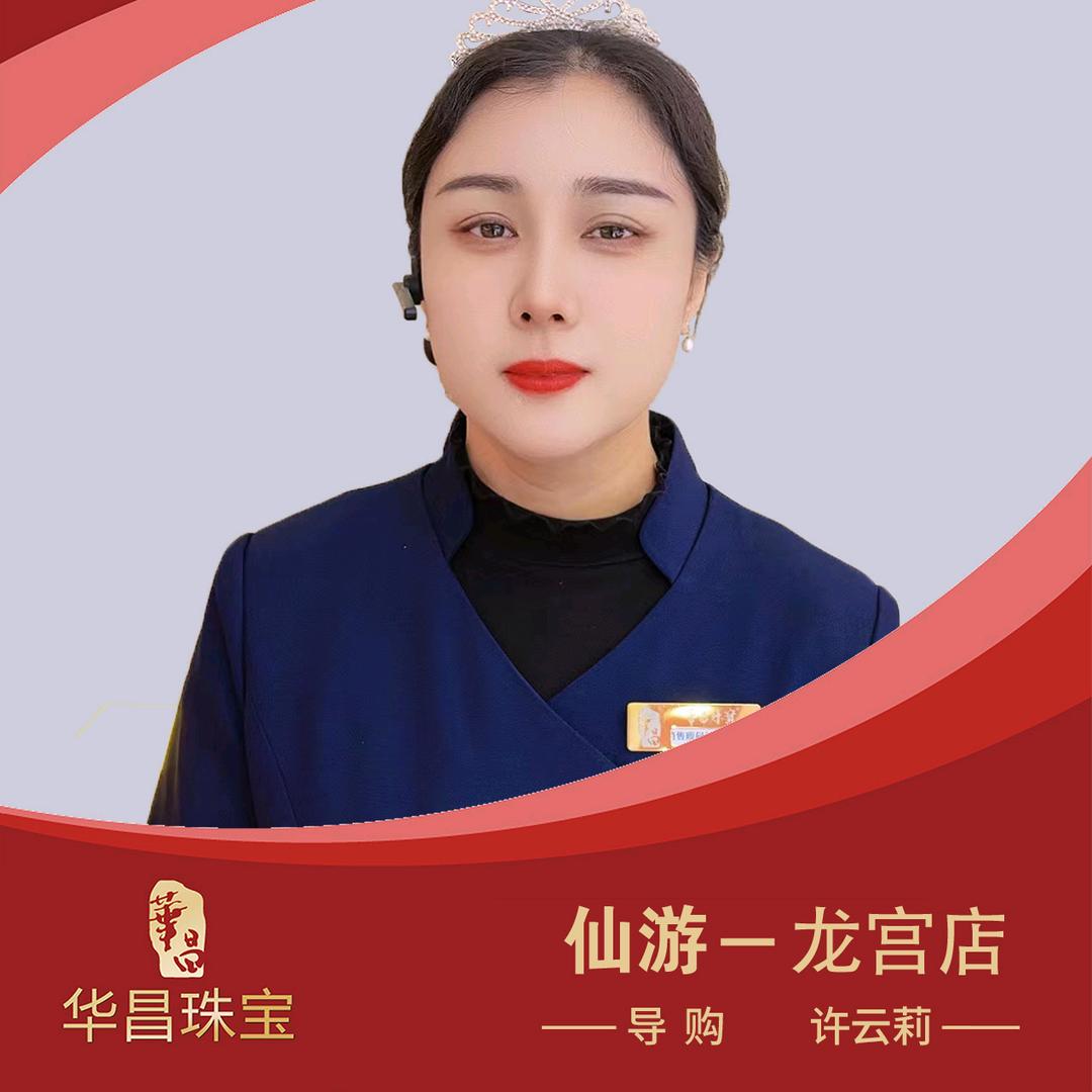 许云莉华昌珠宝