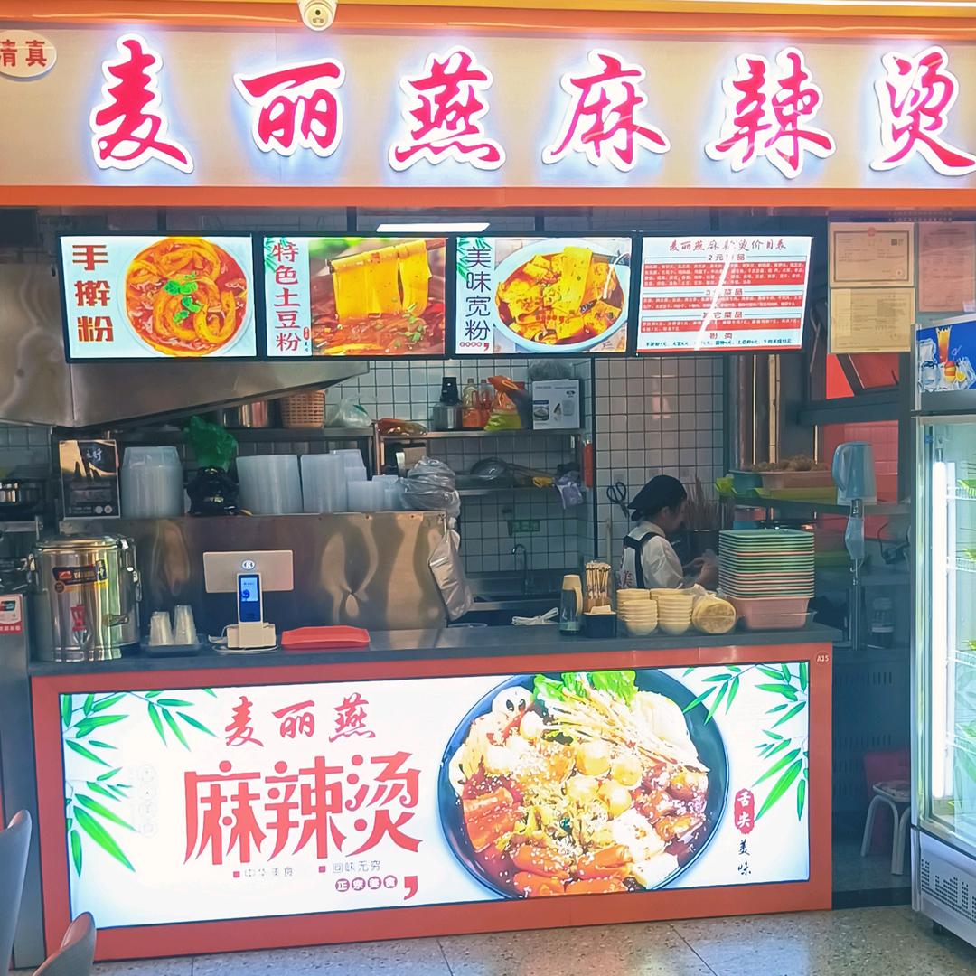 麦丽燕麻辣烫在十七巷西凉印象美食
