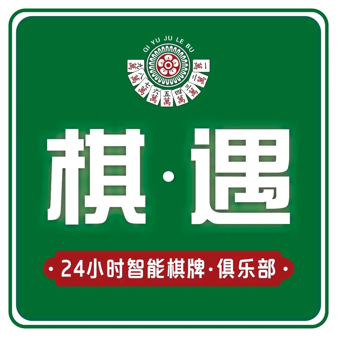 棋·遇俱乐部官方号