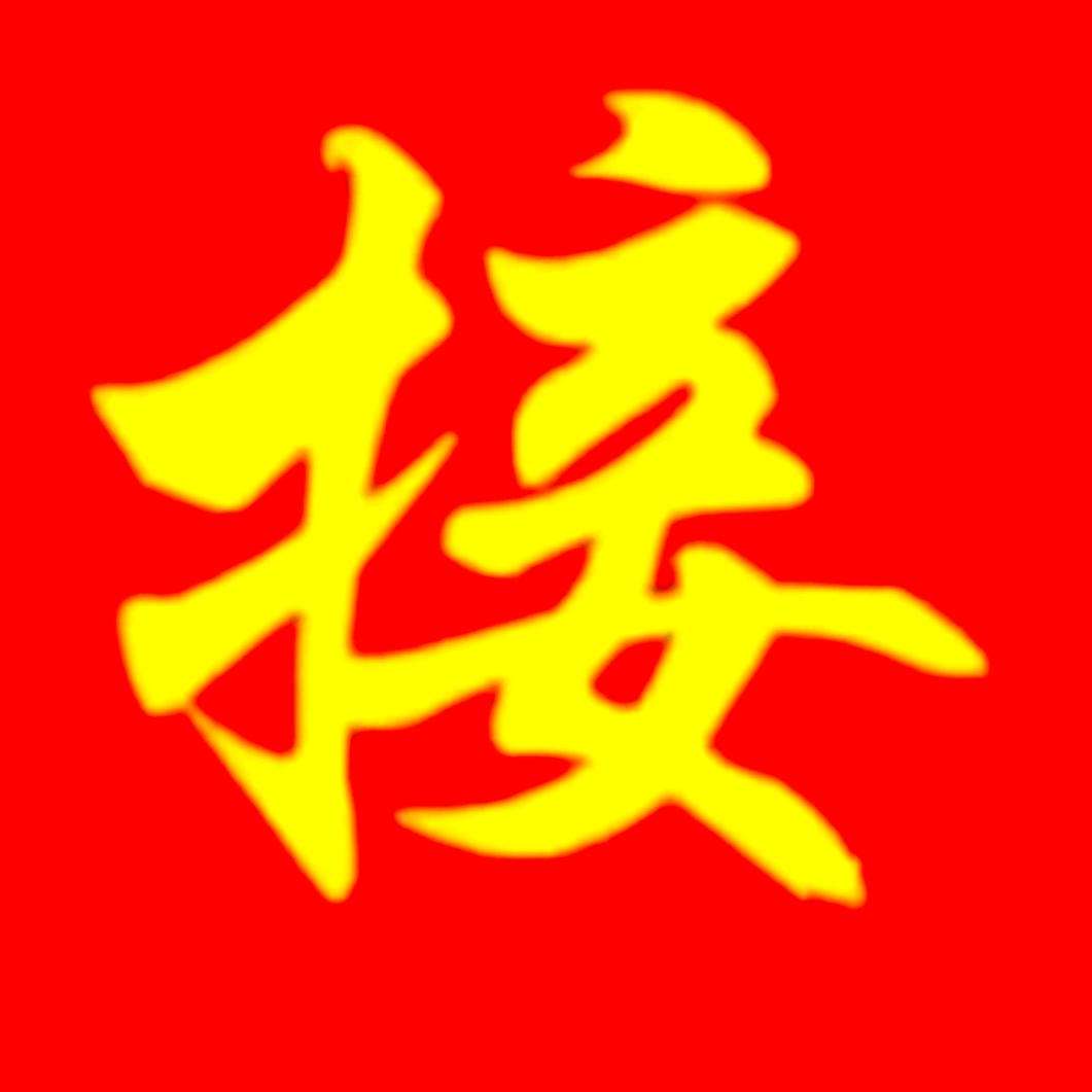 福气满满