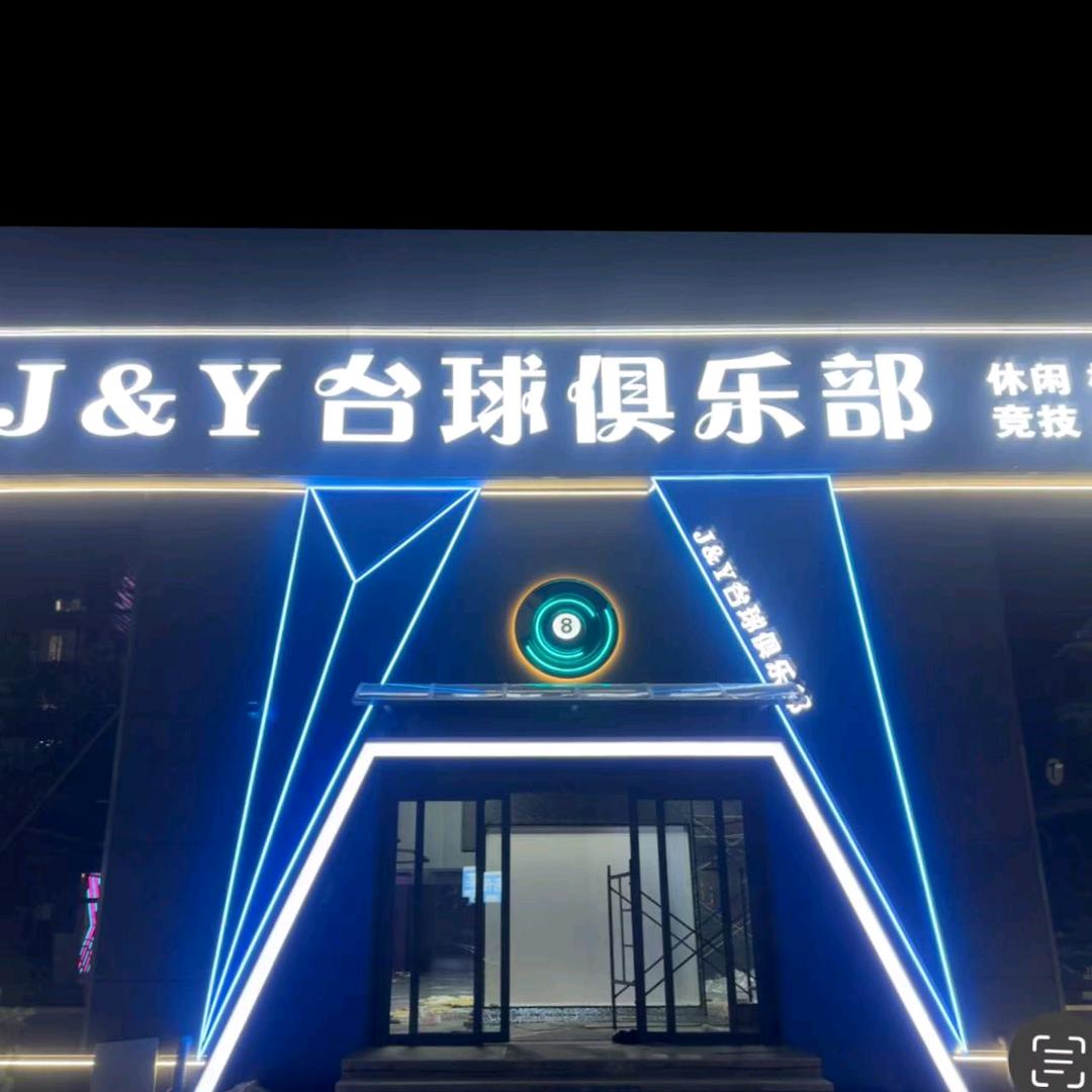 J&Y台球俱乐部官方号