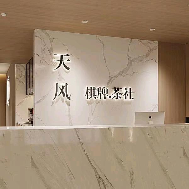 天风.棋牌.茶社