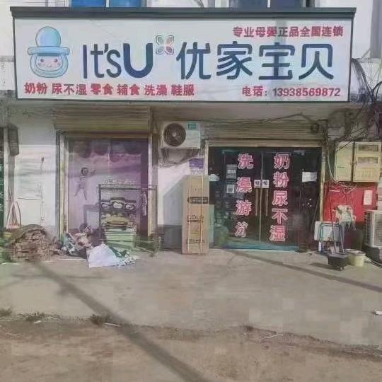 睢县艳华母婴用品店