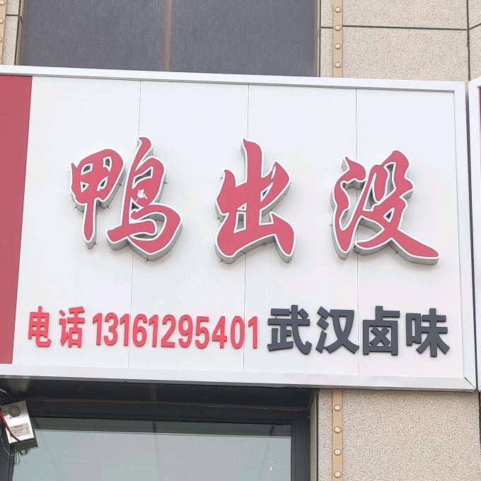 鸭出没（卤味）