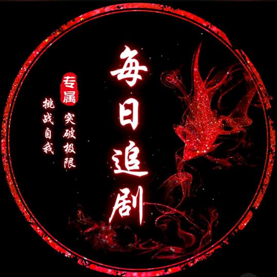 每日追剧