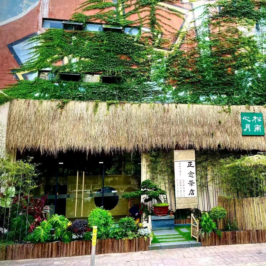 松南心月正念茶店