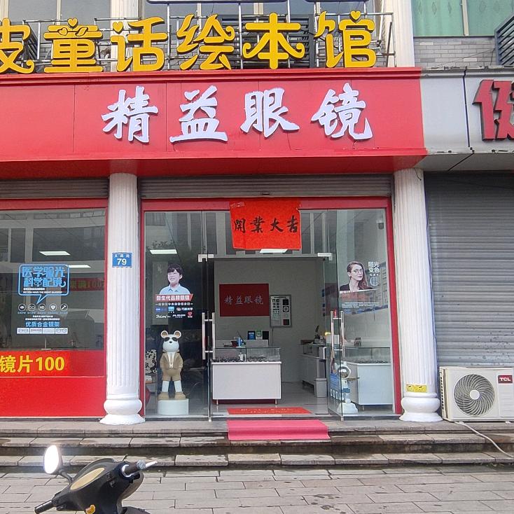 精益眼镜   (岩头店)