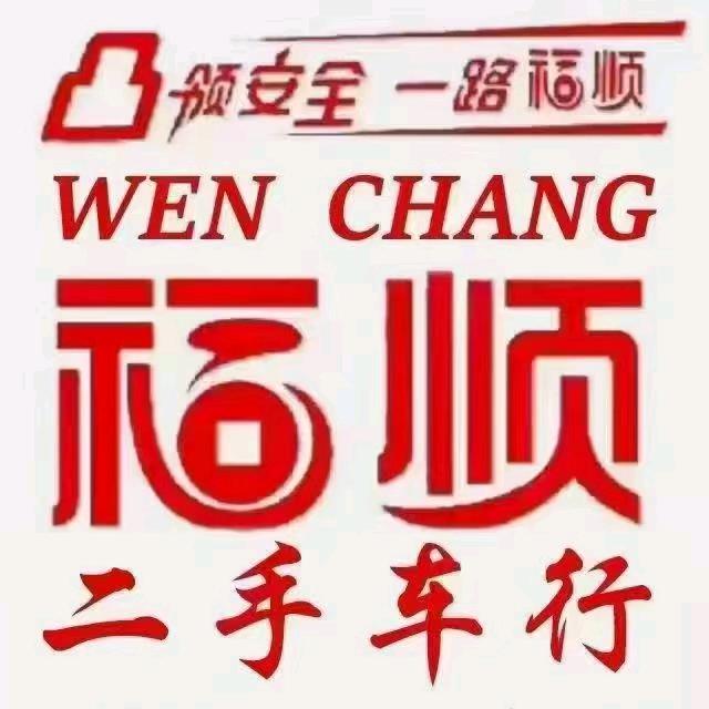 文昌福顺汽车服务