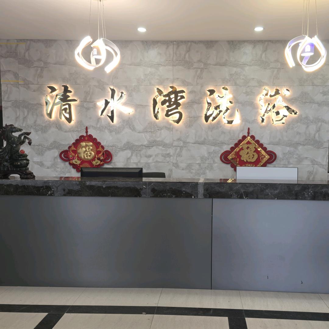 @清水湾洗浴