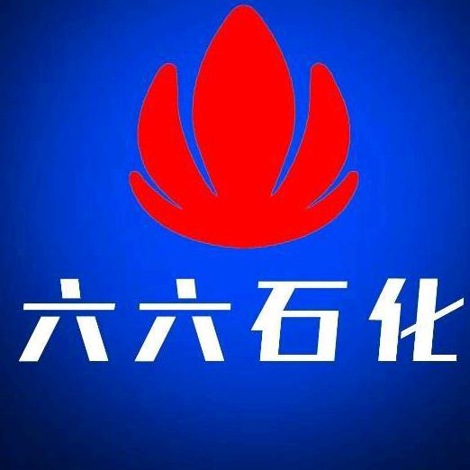 河南六十六号石化有限公司