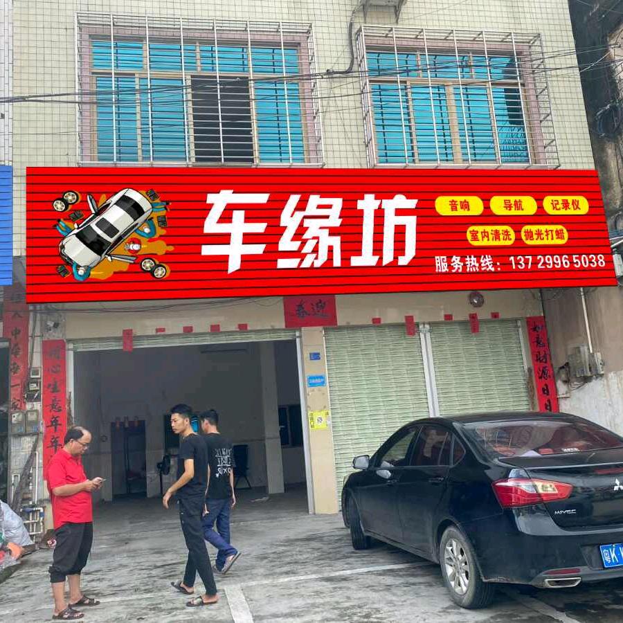 车缘坊汽车服务