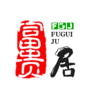 富贵居家纺