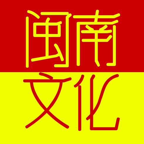 闽南文化代言人