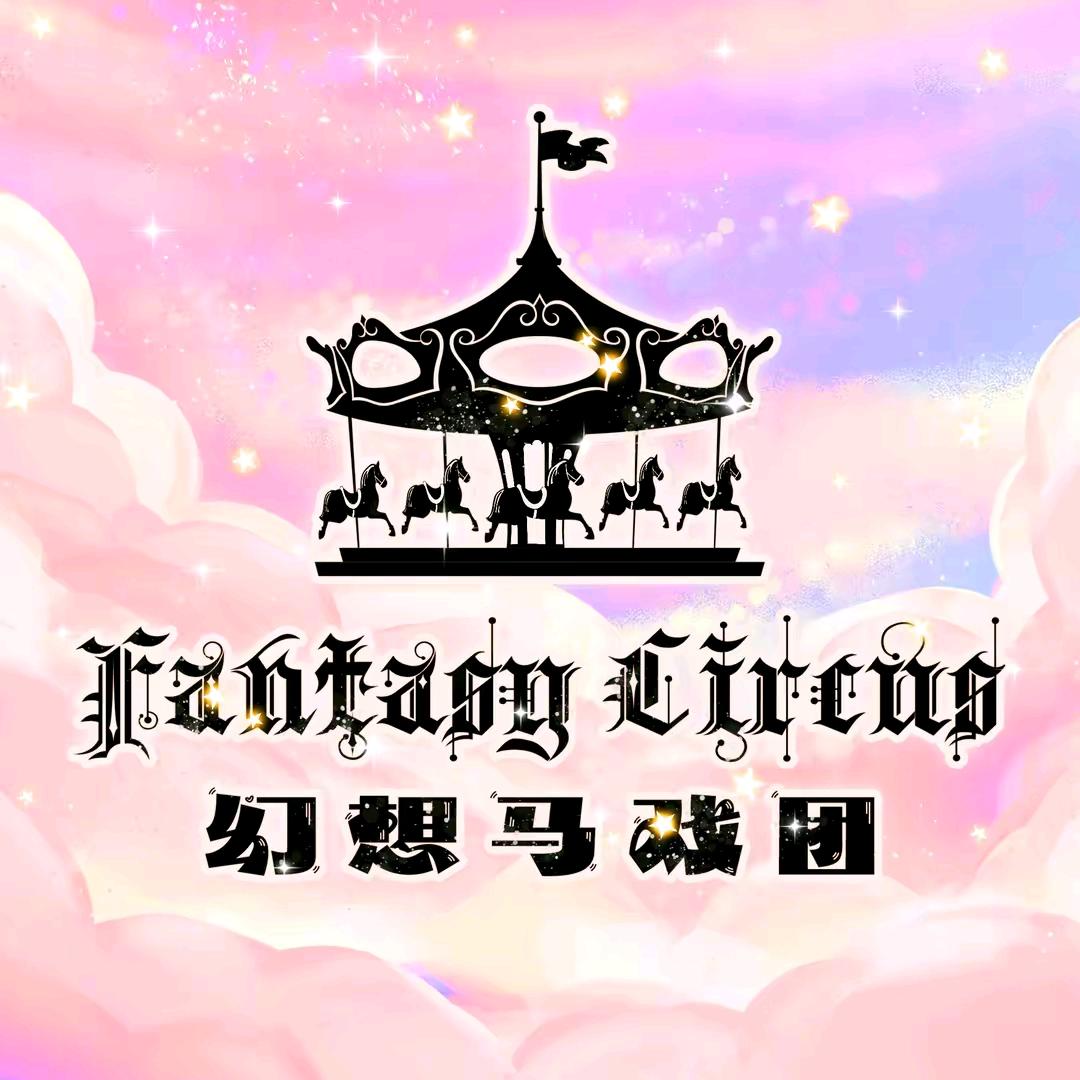 幻想马戏团Lolita工作室