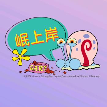 岷上岸～小岸🐸