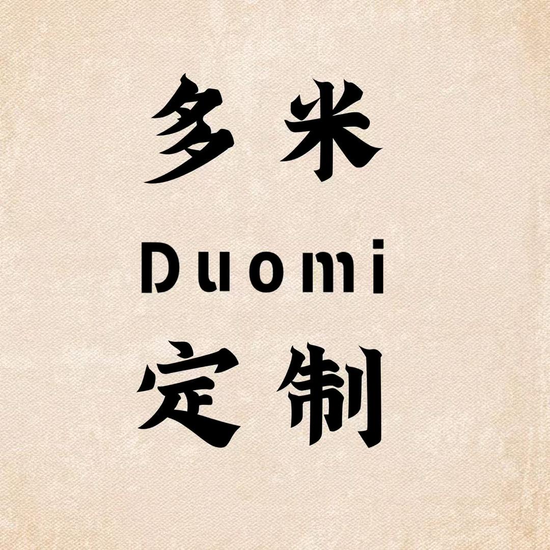 多米定制馆