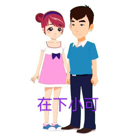在下小可