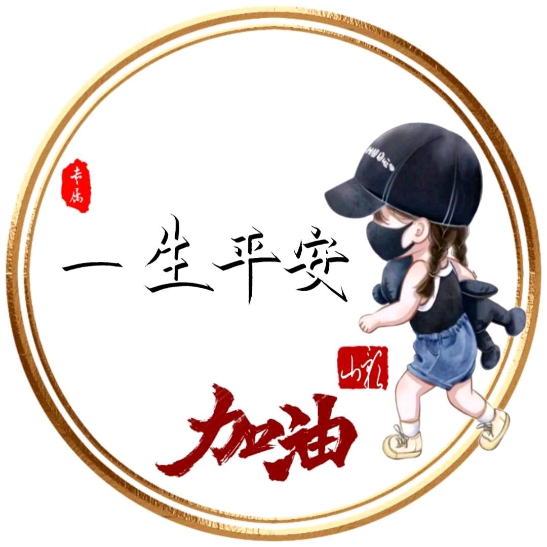 一生平安💪💪💪