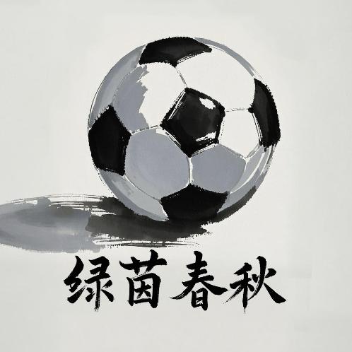 绿茵春秋