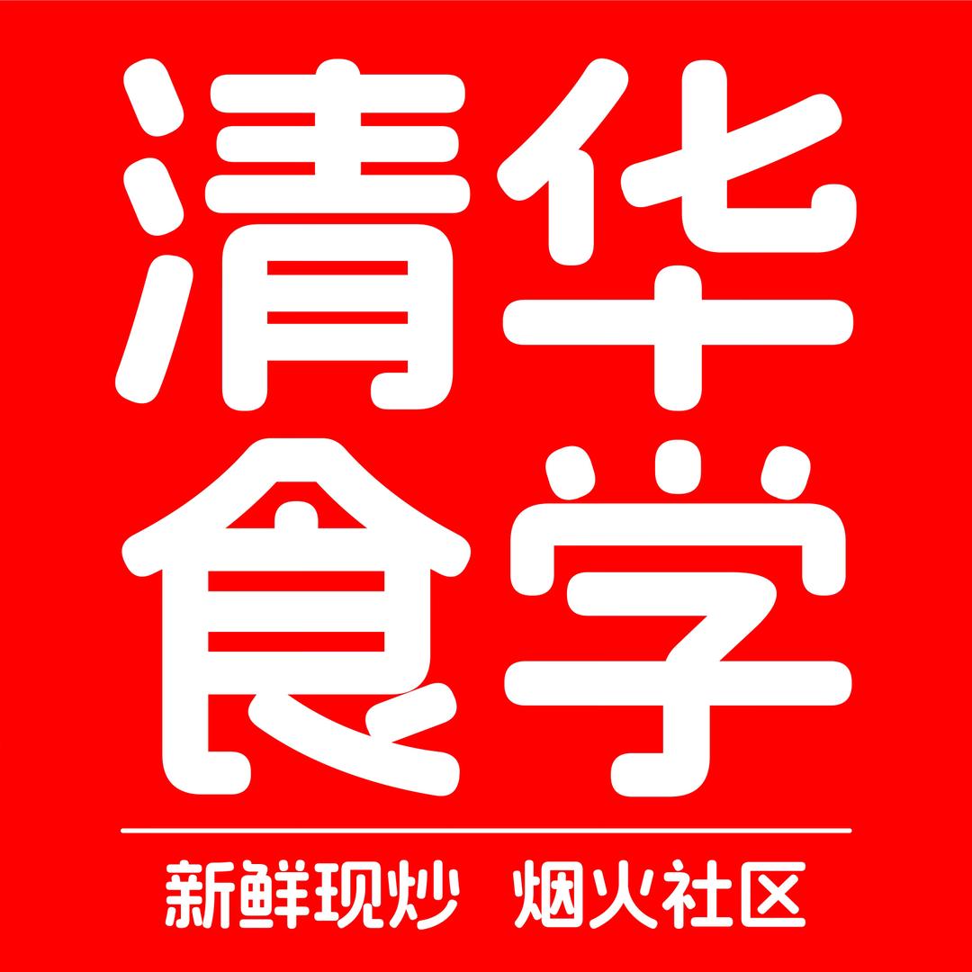 清华食学