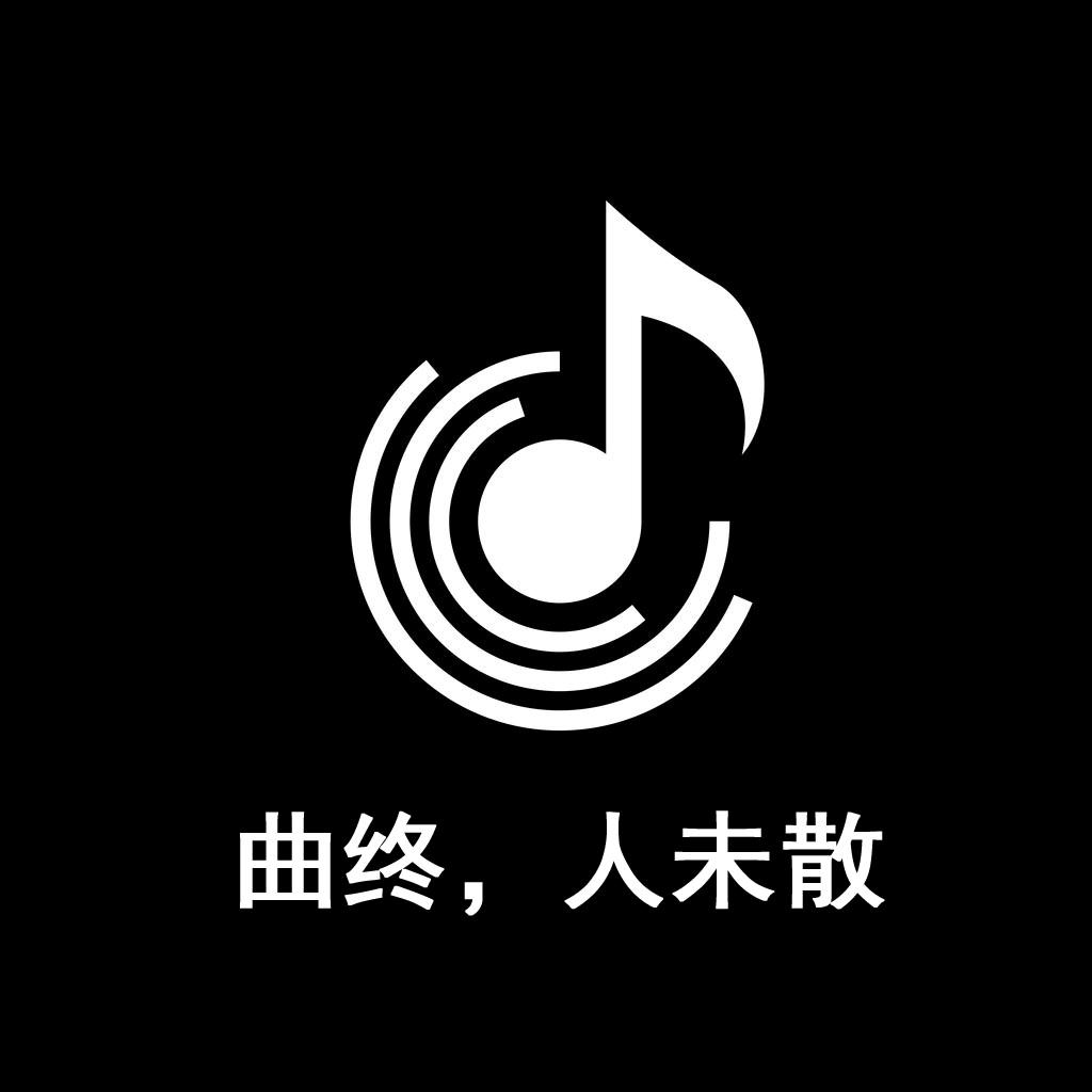 曲终，人未散