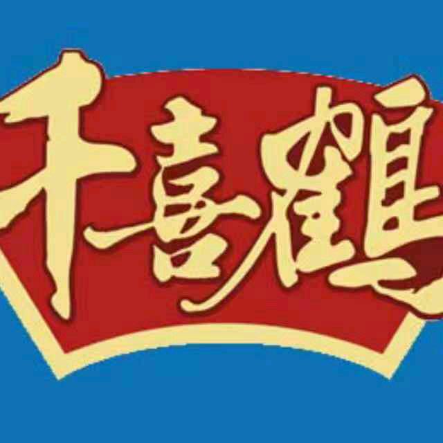 千喜鹤冷鲜肉