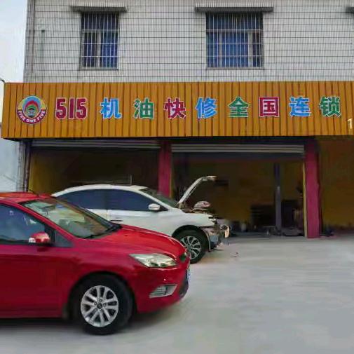 515机油快修连锁（海虞店）迎宾汽修