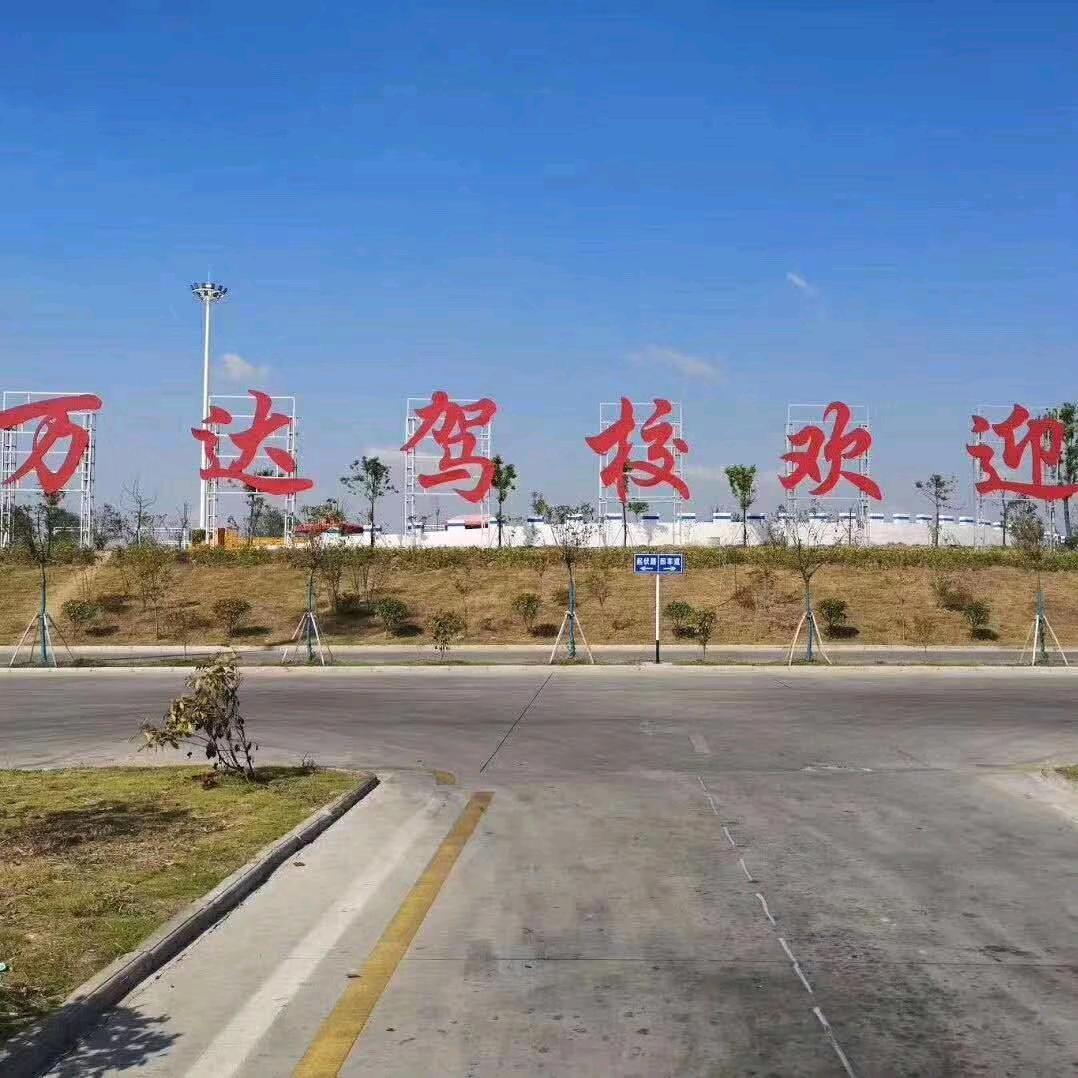 万达驾校增驾咨询中心