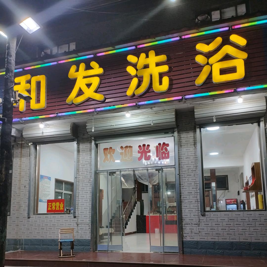 和发洗浴官方号
