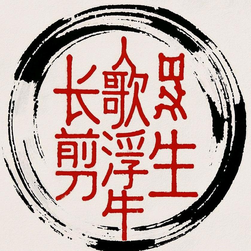 长歌剪浮生