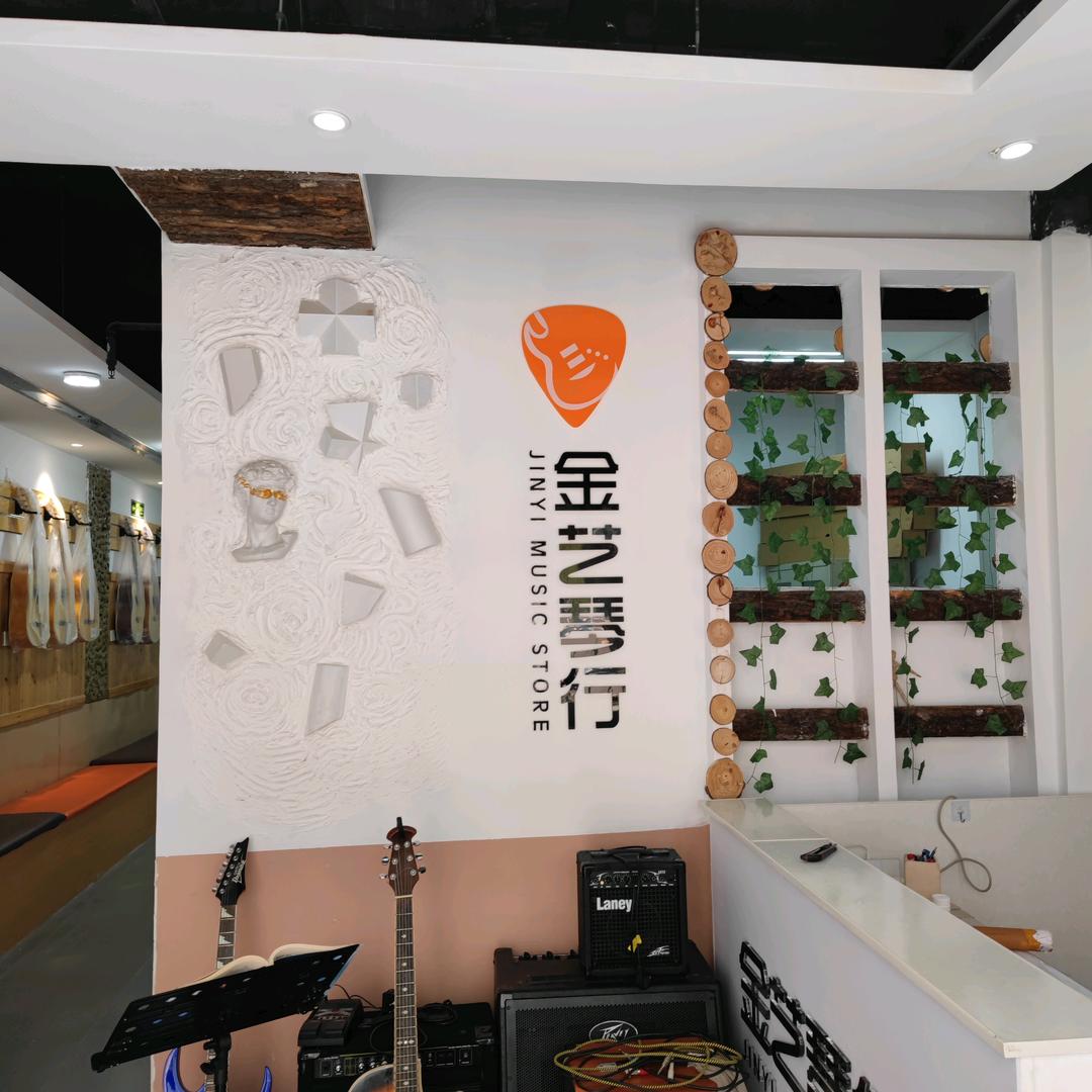 金艺吉他琴行（金台区新福路金水湾58街区