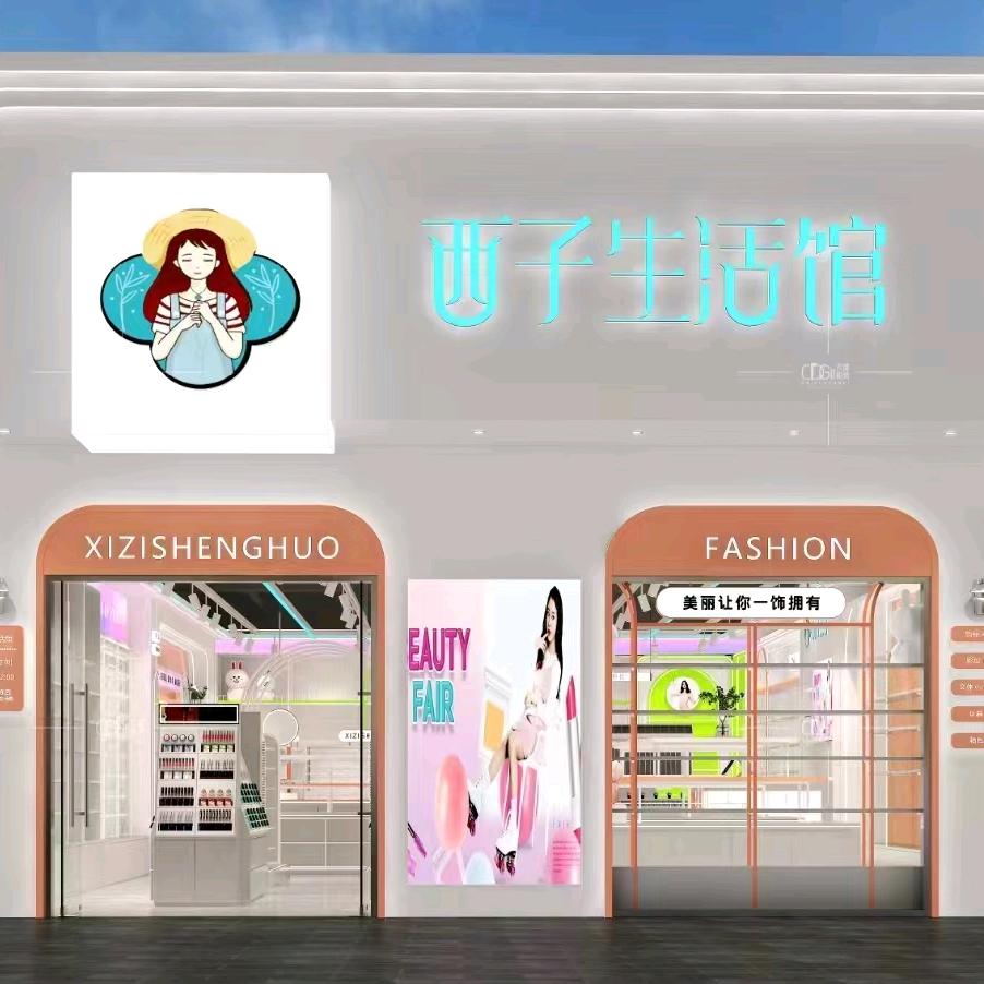 西子生活馆（精品店）