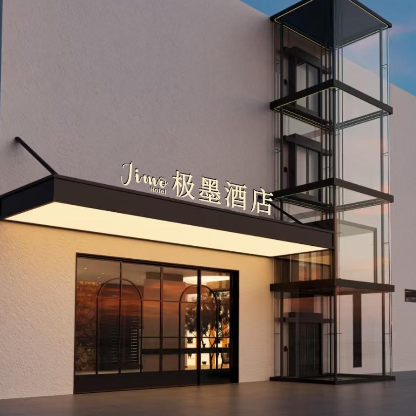 极墨酒店官方号