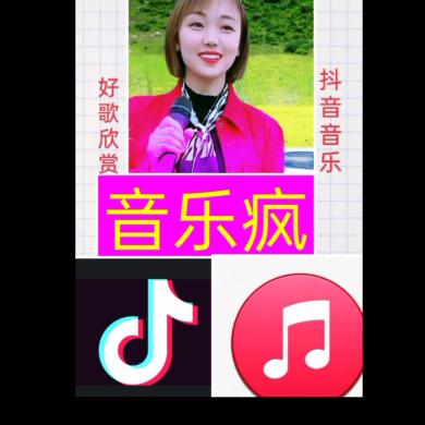 菁菁《音乐疯》