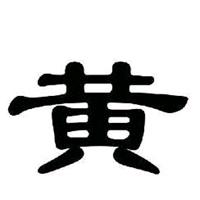 小黄🇨🇳