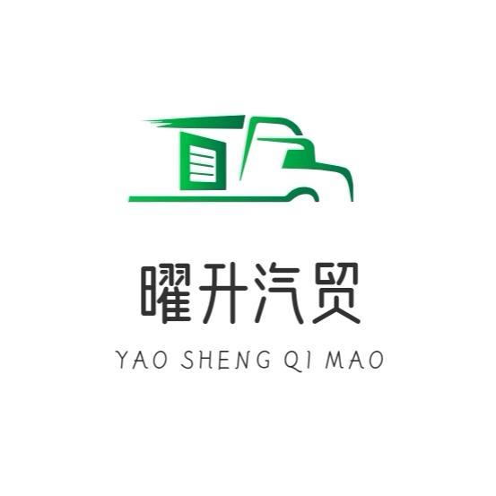 曜升汽贸