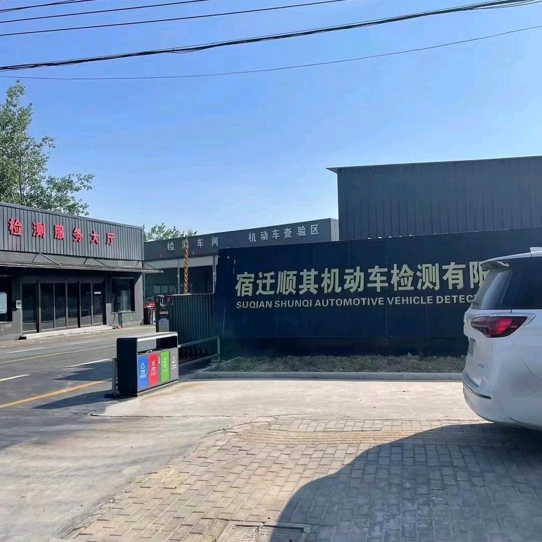 洋河顺其机动车检测