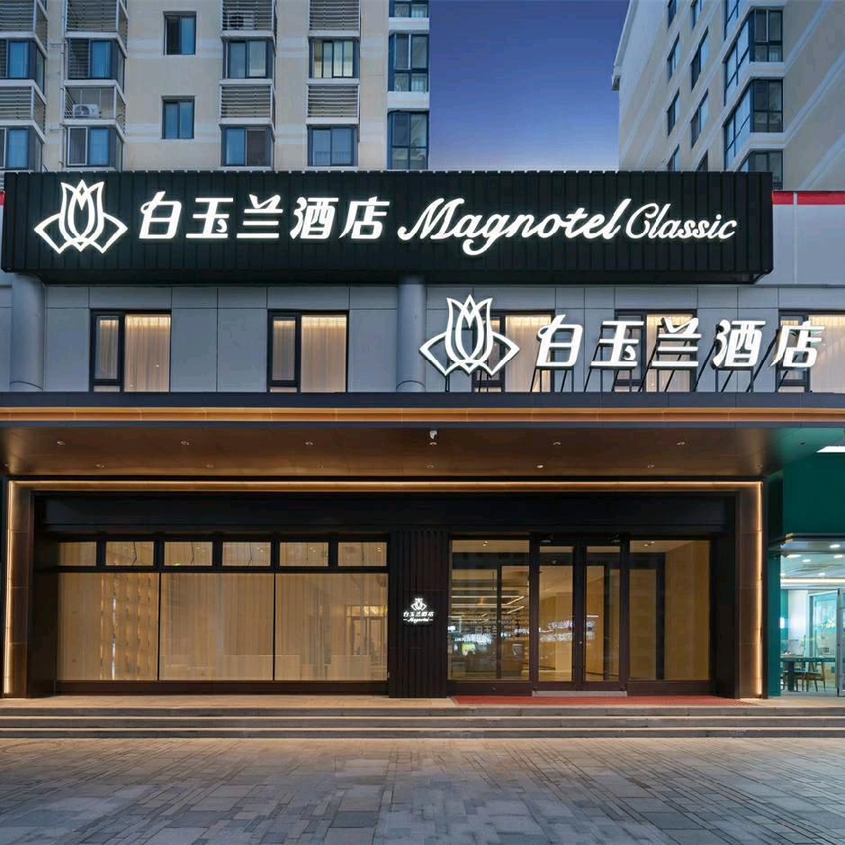 白玉兰烟台牟平实验中学店