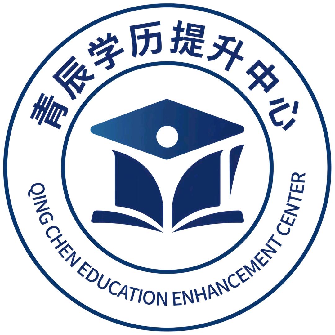 上海青辰学成人学历提升（江浙沪）