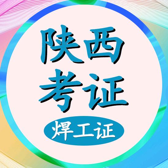 陕西考证（焊工）