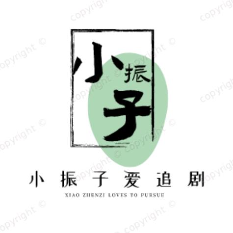 小振子爱追剧
