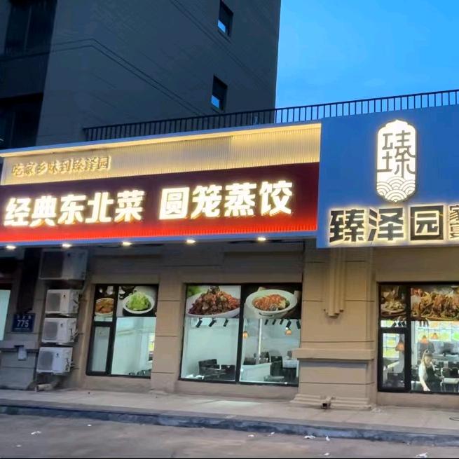 臻泽园经典东北菜