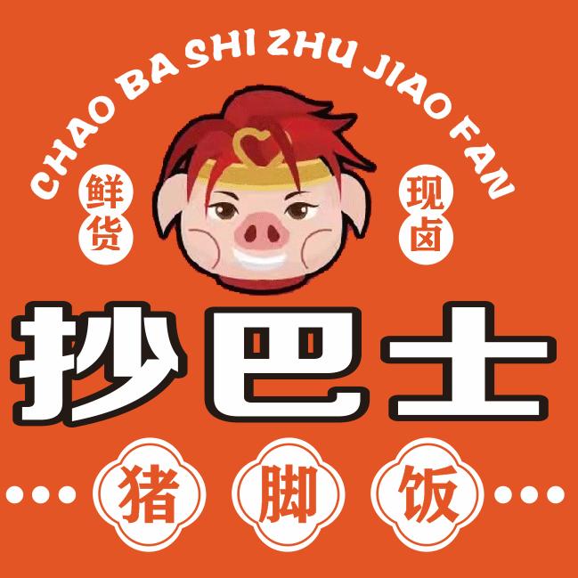 抄巴士猪脚饭（长宁店）